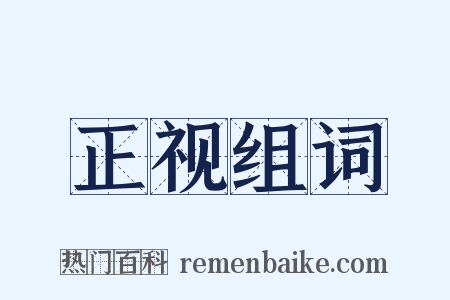 正视组词是什么意思的图片